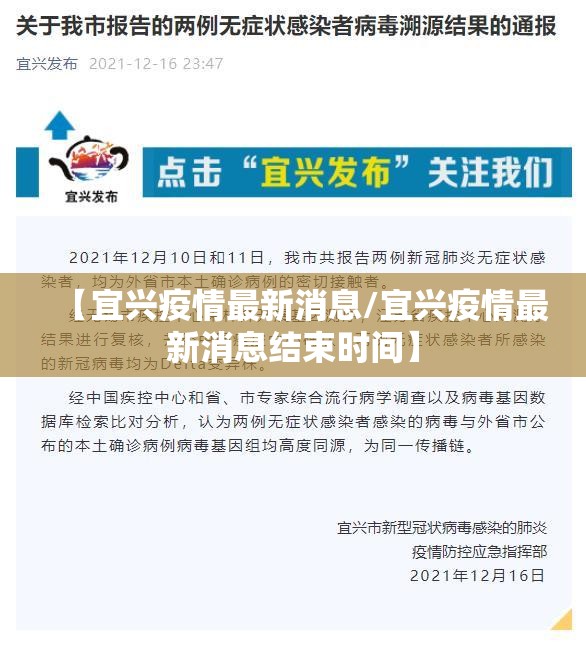 【宜兴疫情最新消息/宜兴疫情最新消息结束时间】
