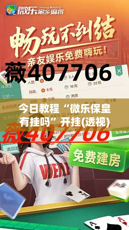 今日教程“微乐保皇有挂吗”开挂(透视)辅助教程