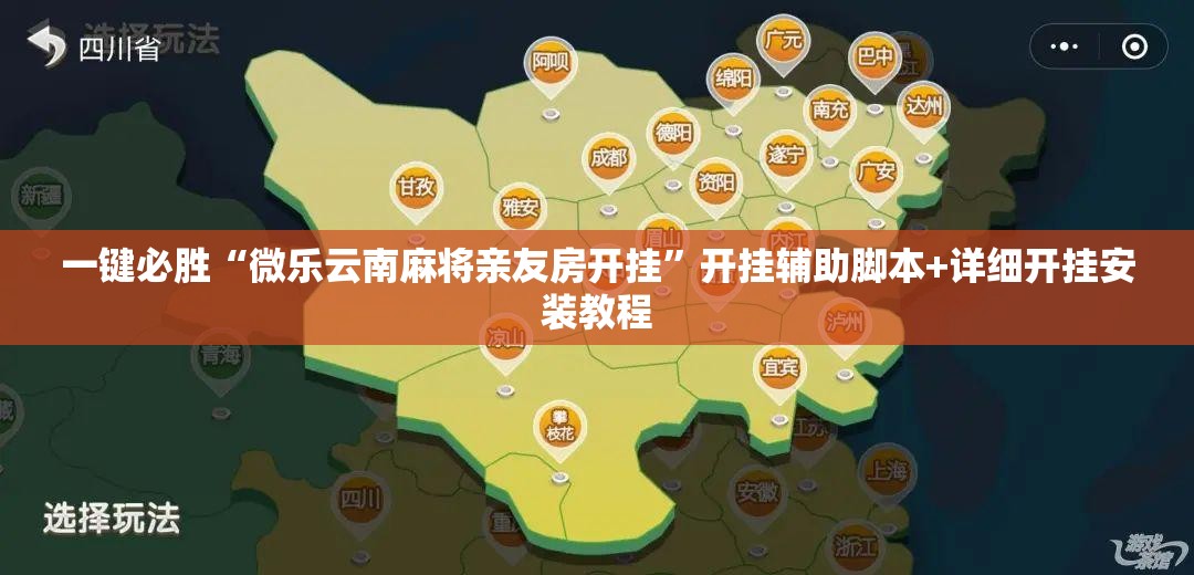 一键必胜“微乐云南麻将亲友房开挂	”开挂辅助脚本+详细开挂安装教程