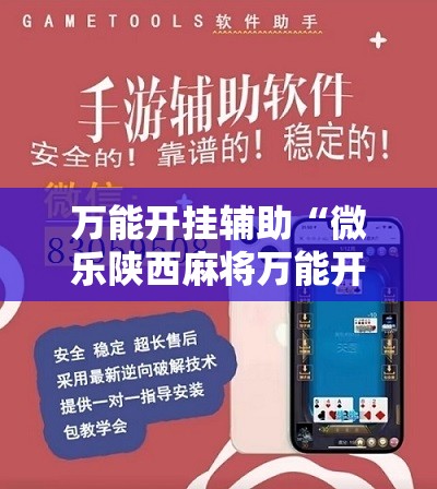 万能开挂辅助“微乐陕西麻将万能开挂神器	”2026开挂教程步骤
