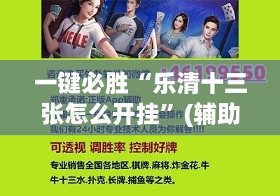 一键必胜“乐清十三张怎么开挂”(辅助神器)开挂详细教程