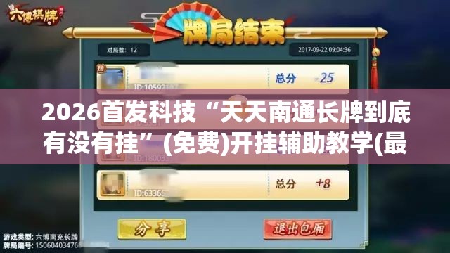 2026首发科技“天天南通长牌到底有没有挂”(免费)开挂辅助教学(最新辅助开挂教程)