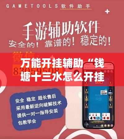 万能开挂辅助“钱塘十三水怎么开挂(透视)	”开挂辅助脚本+详细开挂安装教程