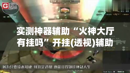 实测神器辅助“火神大厅有挂吗”开挂(透视)辅助神器