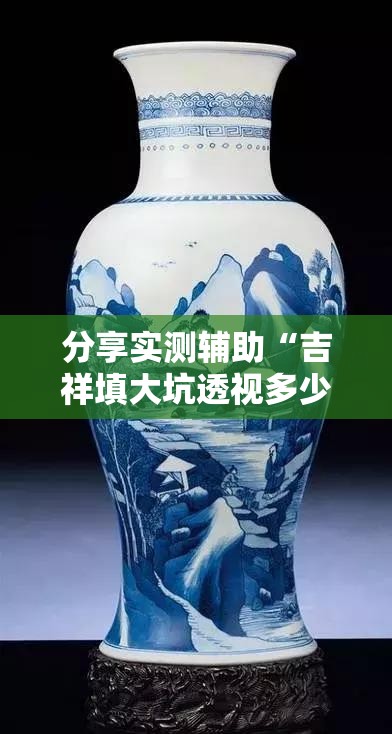 分享实测辅助“吉祥填大坑透视多少钱”科技辅助神器手机版