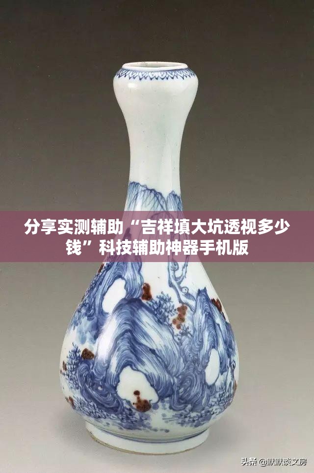 分享实测辅助“吉祥填大坑透视多少钱”科技辅助神器手机版
