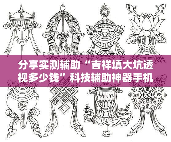 分享实测辅助“吉祥填大坑透视多少钱”科技辅助神器手机版