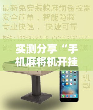 实测分享“手机麻将机开挂辅助器通用版”细辅助教程分享
