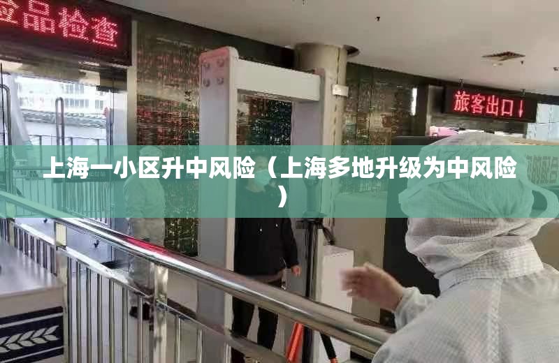 上海一小区升中风险(上海多地升级为中风险) 上海一小区升中风险(上海多地升级为中风险)