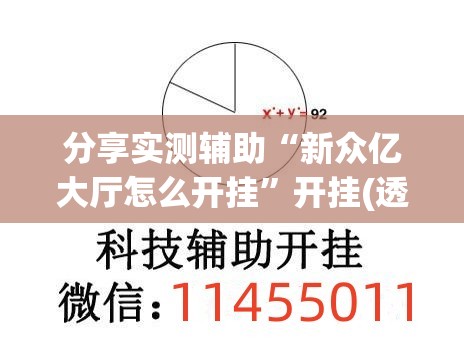 分享实测辅助“新众亿大厅怎么开挂	”开挂(透视)辅助教程