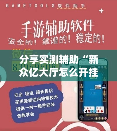 分享实测辅助“新众亿大厅怎么开挂”开挂(透视)辅助教程