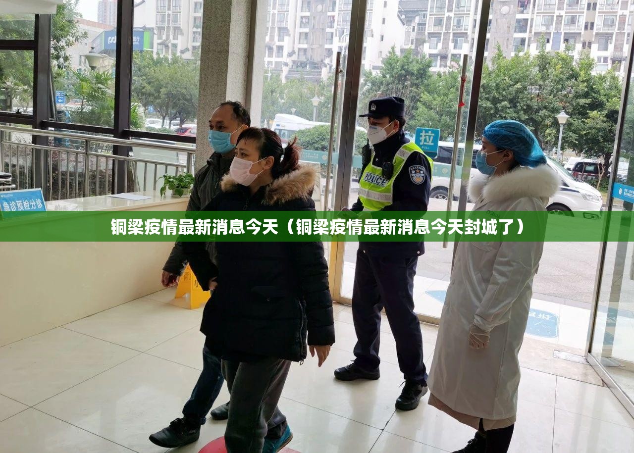 铜梁疫情最新消息今天（铜梁疫情最新消息今天封城了）