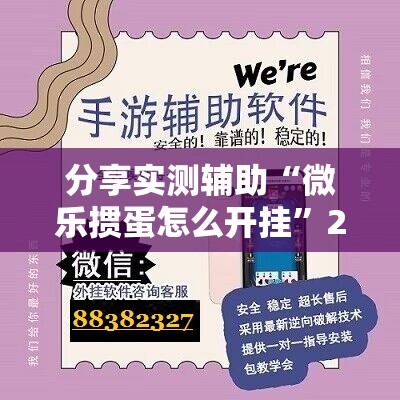 分享实测辅助“微乐掼蛋怎么开挂”2026开挂教程步骤