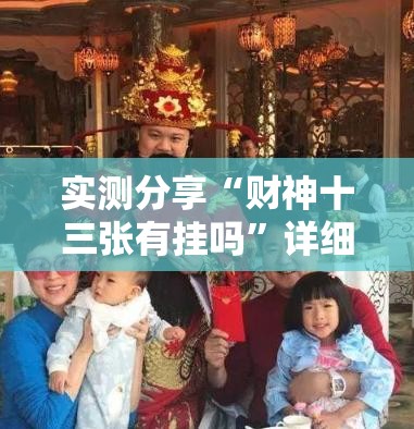 实测分享“财神十三张有挂吗	”详细外挂透视辅助软件教程