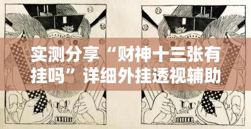 实测分享“财神十三张有挂吗”详细外挂透视辅助软件教程