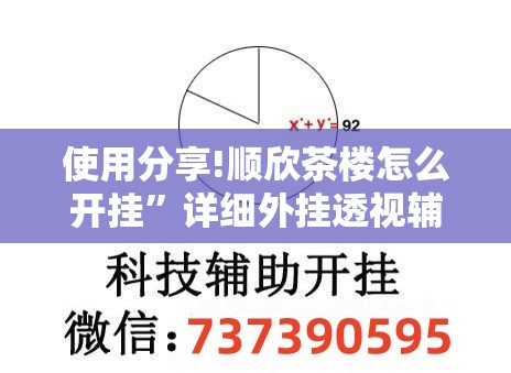 使用分享!顺欣茶楼怎么开挂”详细外挂透视辅助软件教程