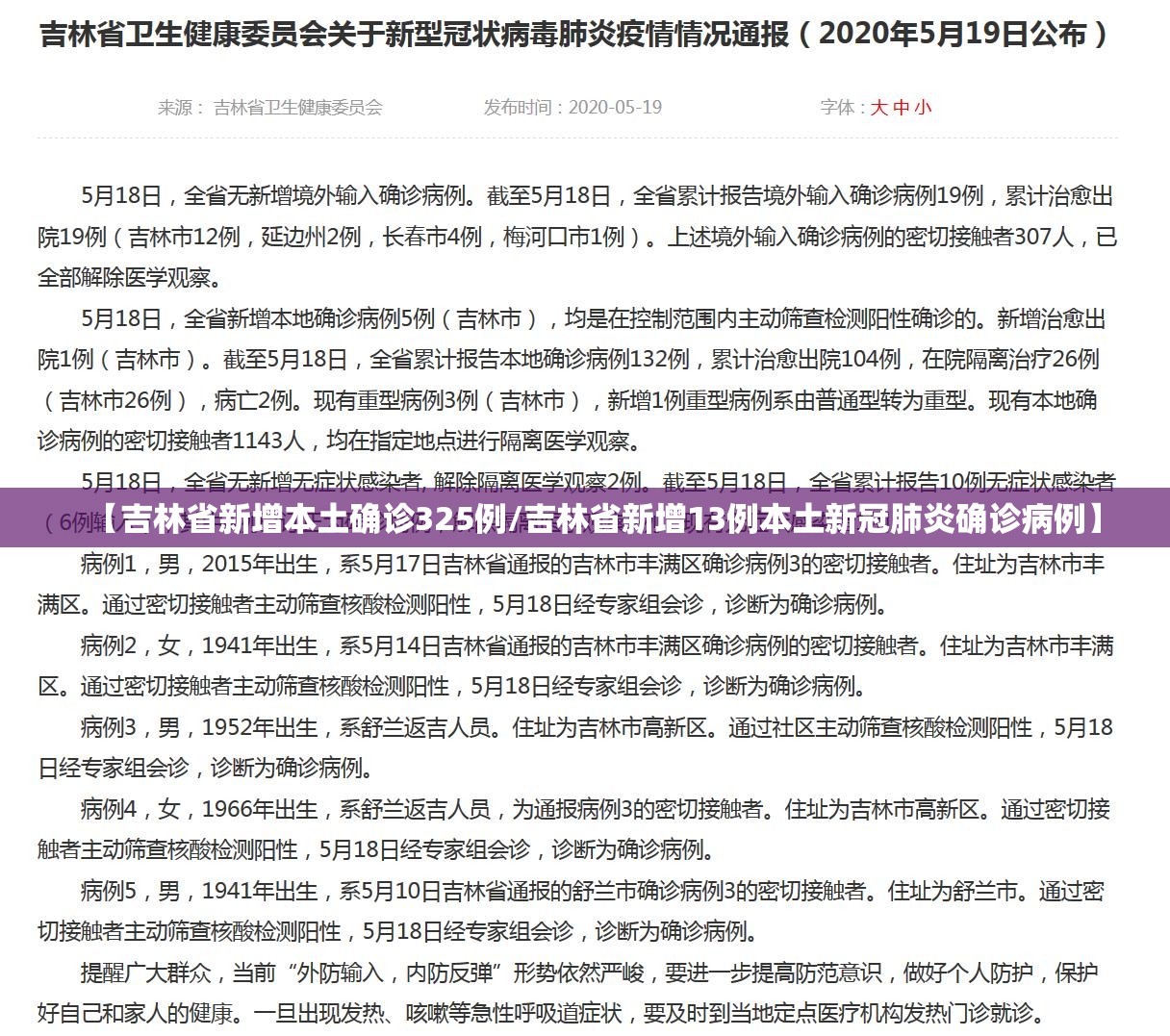【吉林省新增本土确诊325例/吉林省新增13例本土新冠肺炎确诊病例】