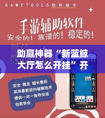 助赢神器“新蓝鲸大厅怎么开挂”开挂(透视)辅助神器
