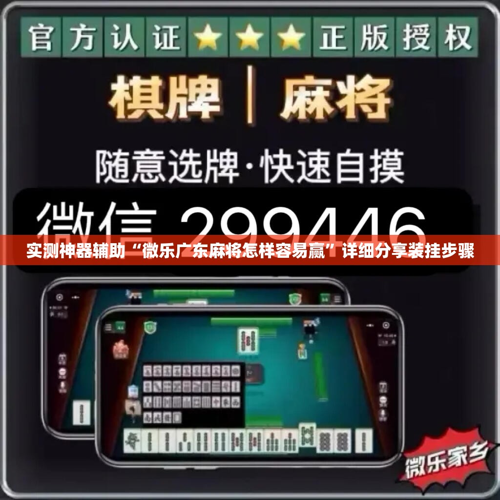 实测神器辅助“微乐广东麻将怎样容易赢”详细分享装挂步骤