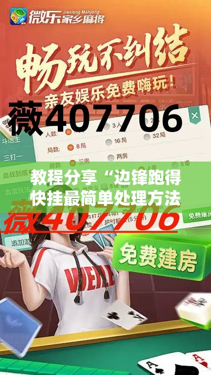 教程分享“边锋跑得快挂最简单处理方法”详细分享装挂步骤