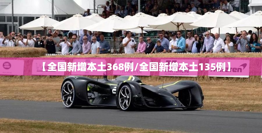 【全国新增本土368例/全国新增本土135例】