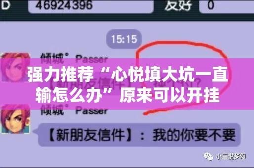 强力推荐“心悦填大坑一直输怎么办”原来可以开挂