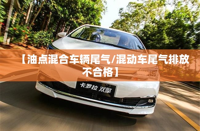 【油点混合车辆尾气/混动车尾气排放不合格】