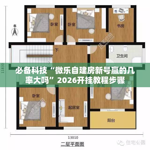 必备科技“微乐自建房新号赢的几率大吗”2026开挂教程步骤