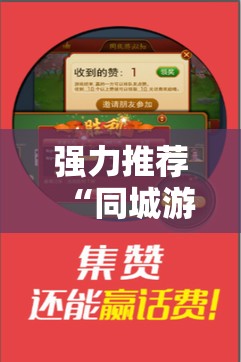 强力推荐“同城游双扣开挂辅助器通用版”2026开挂教程步骤