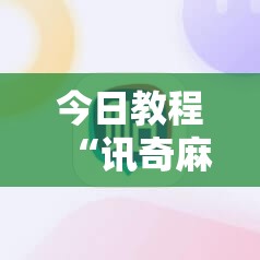 今日教程“讯奇麻将能不能开挂	”2026开挂教程步骤