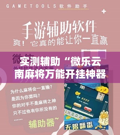 实测辅助“微乐云南麻将万能开挂神器”2026开挂教程步骤
