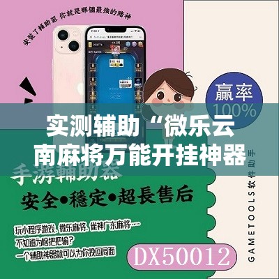 实测辅助“微乐云南麻将万能开挂神器”2026开挂教程步骤