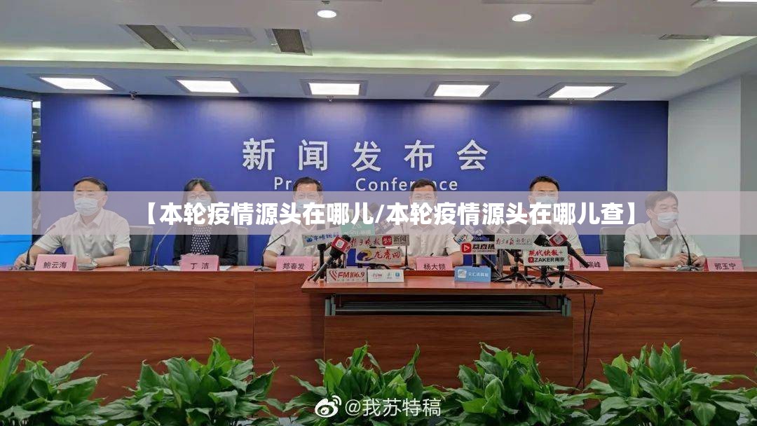 【本轮疫情源头在哪儿/本轮疫情源头在哪儿查】