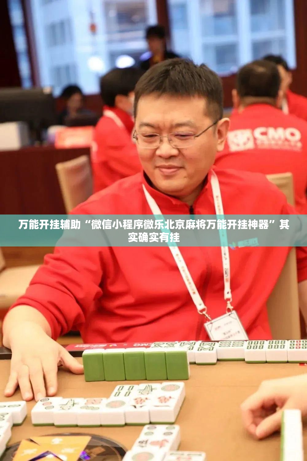 万能开挂辅助“微信小程序微乐北京麻将万能开挂神器”其实确实有挂