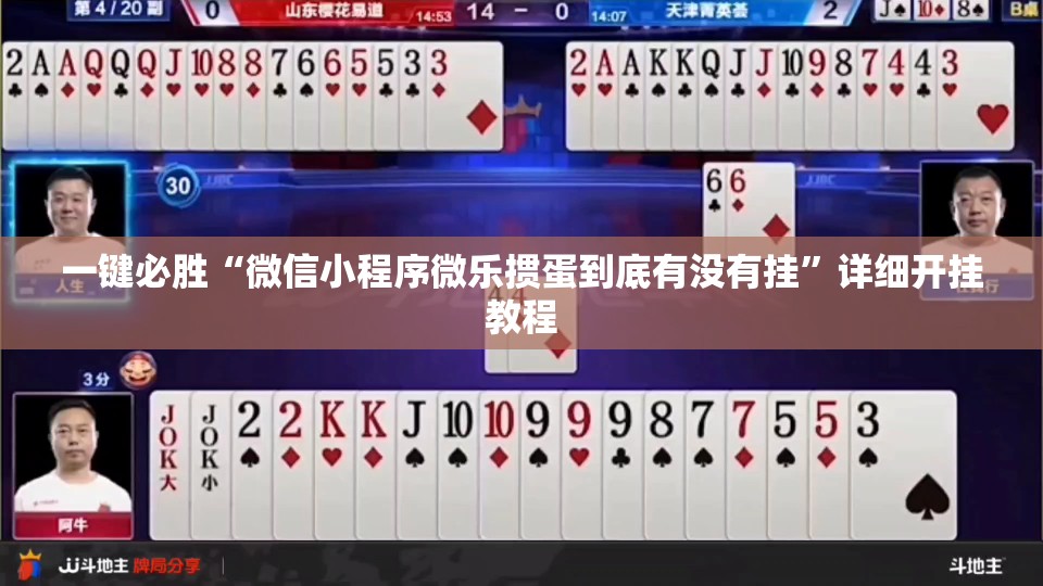 一键必胜“微信小程序微乐掼蛋到底有没有挂”详细开挂教程
