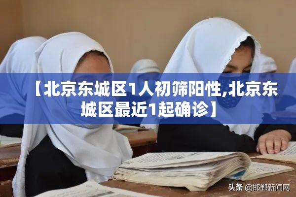 【北京东城区1人初筛阳性,北京东城区最近1起确诊】 【北京东城区1人初筛阳性,北京东城区最近1起确诊】