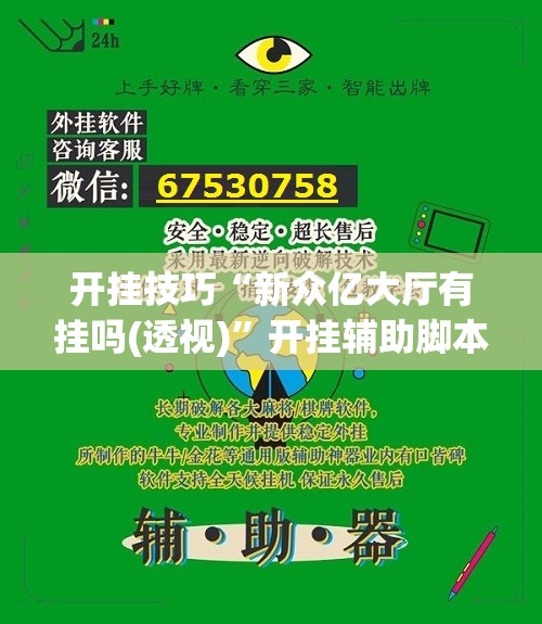开挂技巧“新众亿大厅有挂吗(透视)”开挂辅助脚本+详细开挂安装教程