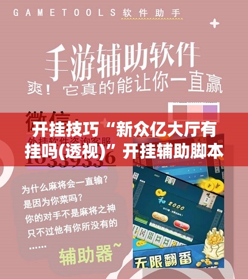 开挂技巧“新众亿大厅有挂吗(透视)”开挂辅助脚本+详细开挂安装教程