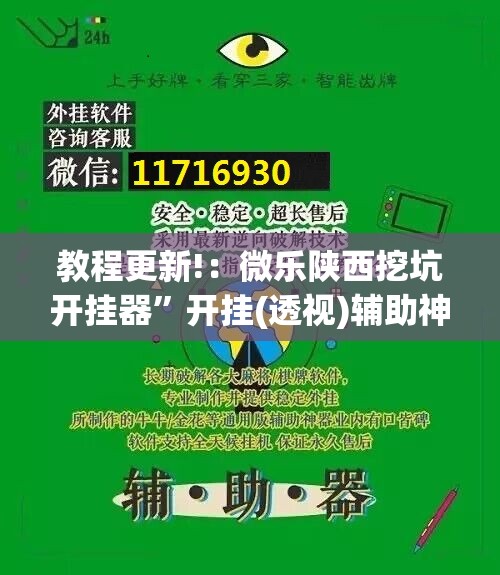 教程更新!：微乐陕西挖坑开挂器”开挂(透视)辅助神器