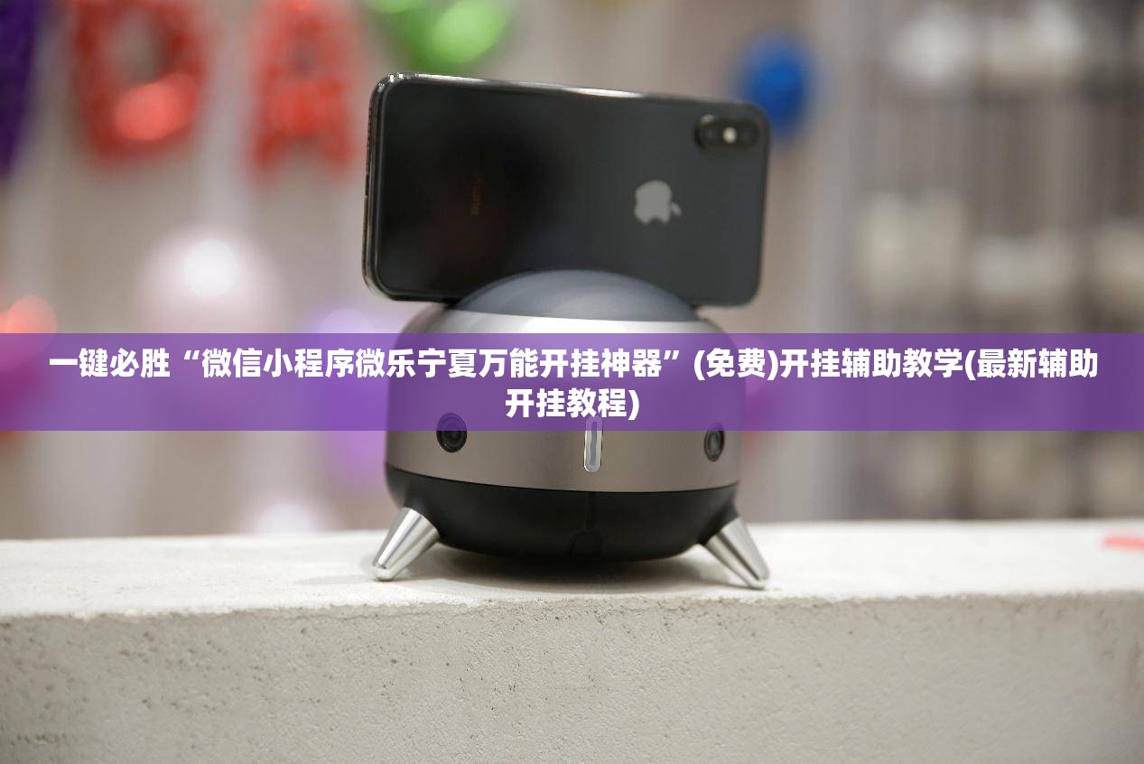 一键必胜“微信小程序微乐宁夏万能开挂神器”(免费)开挂辅助教学(最新辅助开挂教程)