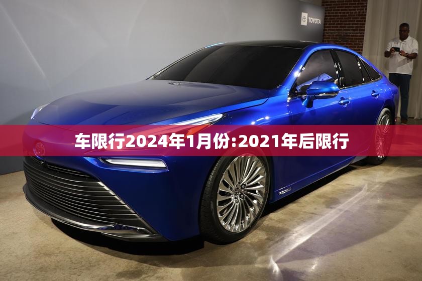 车限行2024年1月份:2021年后限行