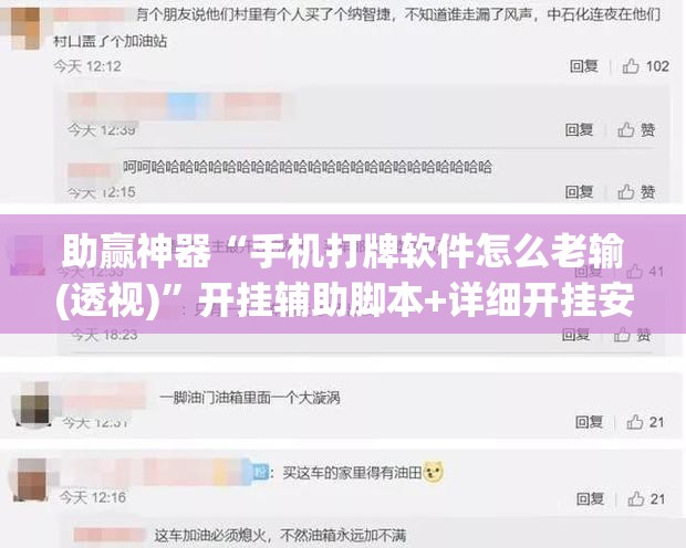 助赢神器“手机打牌软件怎么老输(透视)	”开挂辅助脚本+详细开挂安装教程