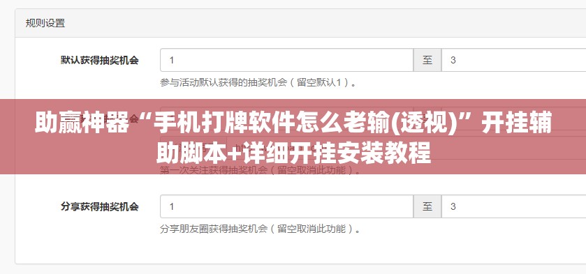助赢神器“手机打牌软件怎么老输(透视)”开挂辅助脚本+详细开挂安装教程