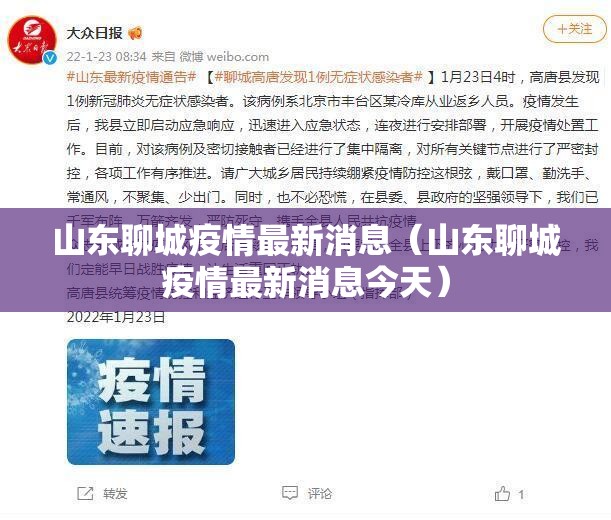山东聊城疫情最新消息（山东聊城疫情最新消息今天）