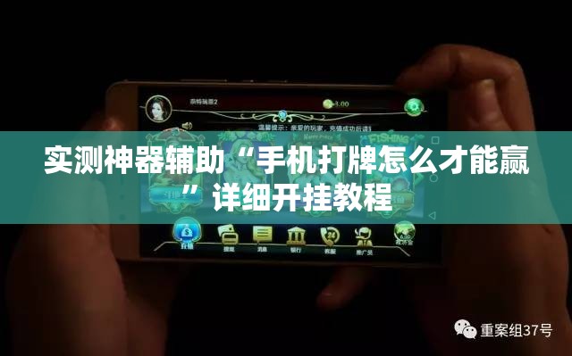 实测神器辅助“手机打牌怎么才能赢”详细开挂教程