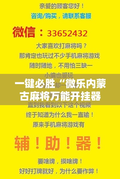 一键必胜“微乐内蒙古麻将万能开挂器	”开挂辅助脚本+详细开挂安装教程