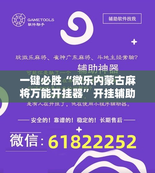 一键必胜“微乐内蒙古麻将万能开挂器”开挂辅助脚本+详细开挂安装教程
