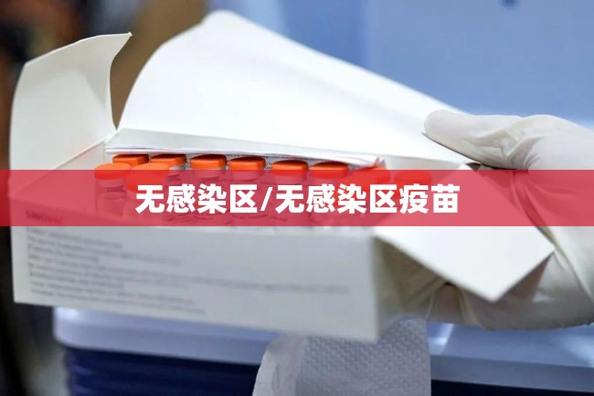无感染区/无感染区疫苗