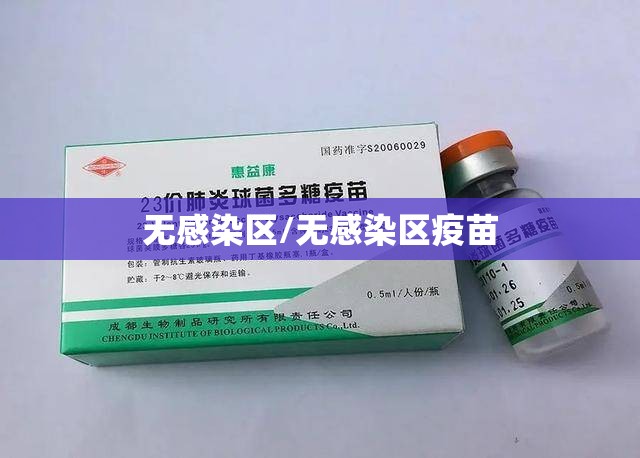 无感染区/无感染区疫苗
