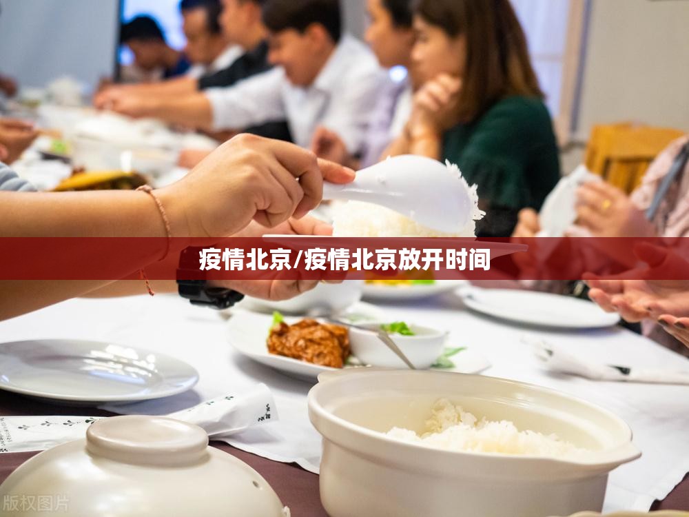 疫情北京/疫情北京放开时间